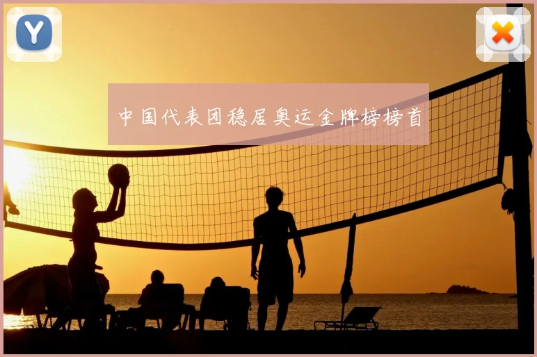 中国代表团稳居奥运金牌榜榜首