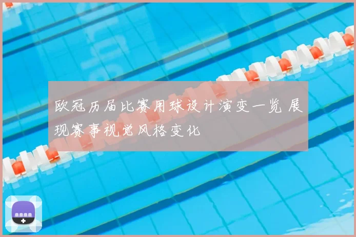 欧冠历届比赛用球设计演变一览 展现赛事视觉风格变化