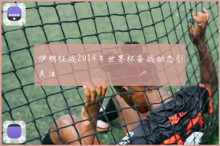 伊朗征战2014年世界杯备战动态引关注