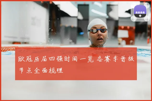 欧冠历届四强时间一览 各赛季晋级节点全面梳理