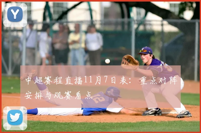 中超赛程直播11月7日表：重点对阵安排与观赛看点
