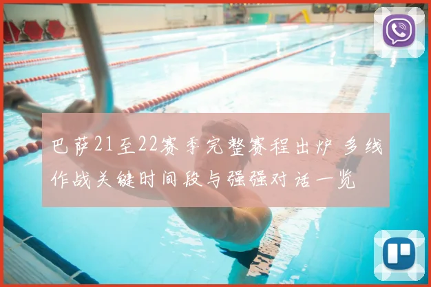 巴萨21至22赛季完整赛程出炉 多线作战关键时间段与强强对话一览