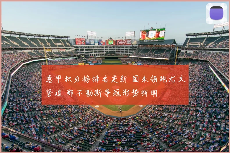 意甲积分榜排名更新 国米领跑尤文紧追 那不勒斯争冠形势渐明