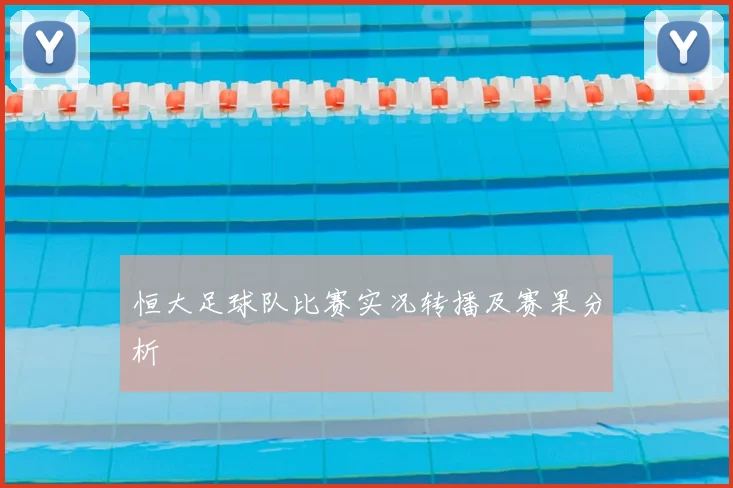恒大足球队比赛实况转播及赛果分析