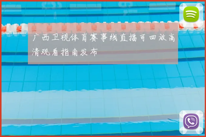 广西卫视体育赛事线直播可回放高清观看指南发布