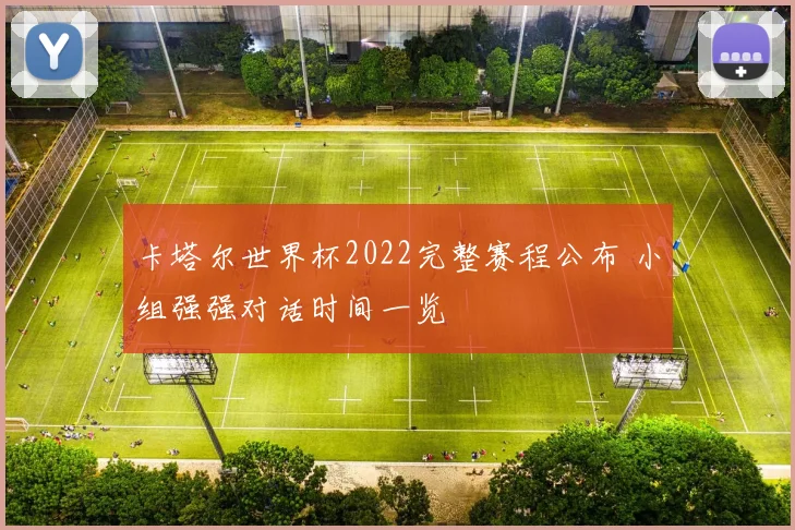 卡塔尔世界杯2022完整赛程公布 小组强强对话时间一览
