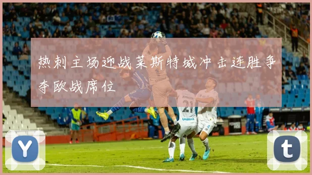 热刺主场迎战莱斯特城冲击连胜争夺欧战席位