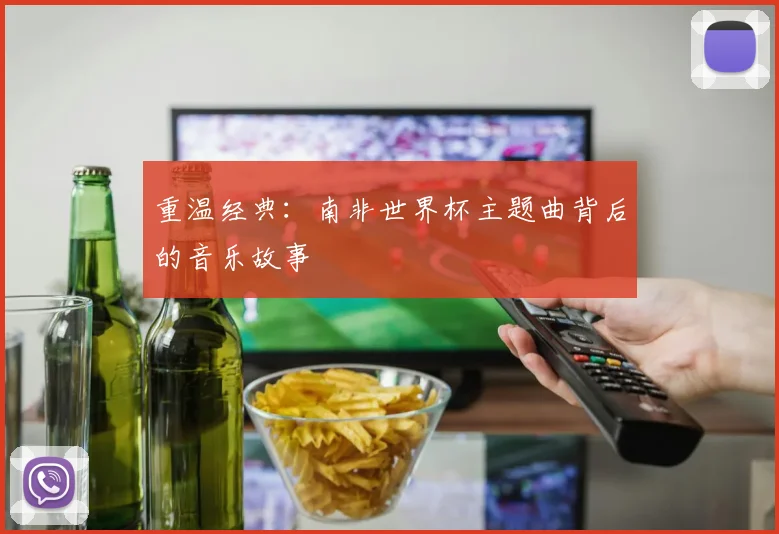 重温经典：南非世界杯主题曲背后的音乐故事