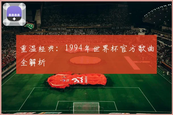 重温经典：1994年世界杯官方歌曲全解析