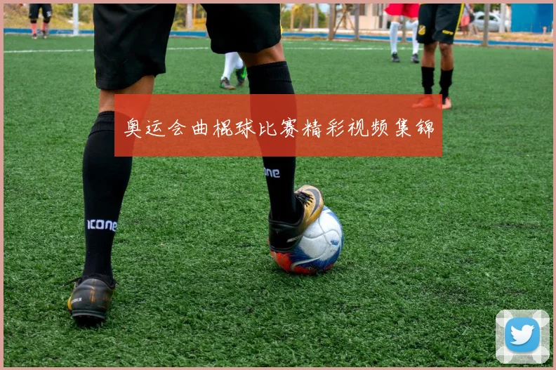 奥运会曲棍球比赛精彩视频集锦