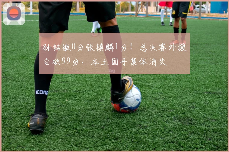 孙铭徽0分张镇麟1分！总决赛外援合砍99分，本土国手集体消失